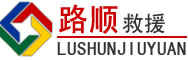 武安道路救援